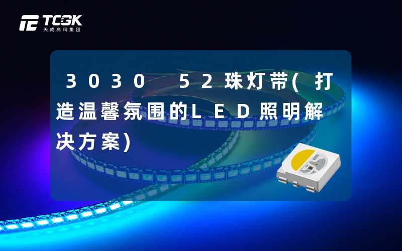 3030 52珠灯带(打造温馨氛围的LED照明解决方案)